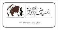عضویت پذیری انجمن صنفی اساتید زبانهای خارجی شهر تهران